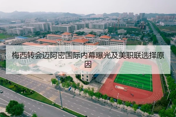 梅西转会迈阿密国际内幕曝光及美职联选择原因